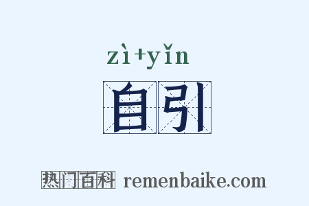 自引是什么意思的图片